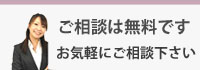 ご相談は無料です お気軽にご相談下さい