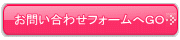 お問い合わせフォームへGO